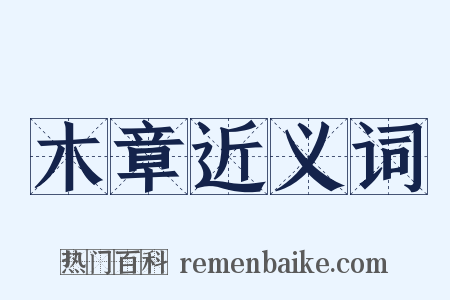 木章近义词是什么意思的图片